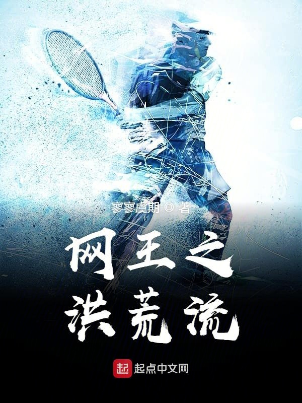 网王之伊武深司小说