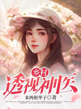 乡村透视邪医