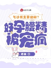 气运男主要绝嗣好孕女配来生崽免费
